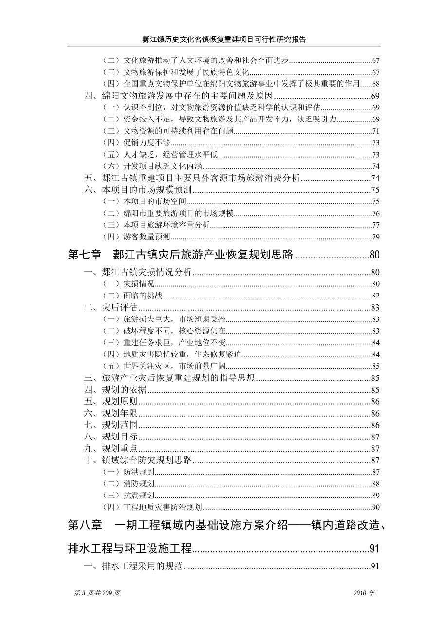 郪江镇历史文化名镇恢复重建项目可行性研究报告(修订版)_第3页