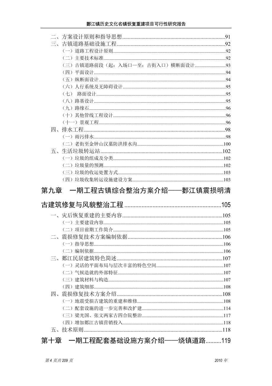 郪江镇历史文化名镇恢复重建项目可行性研究报告(修订版)_第4页