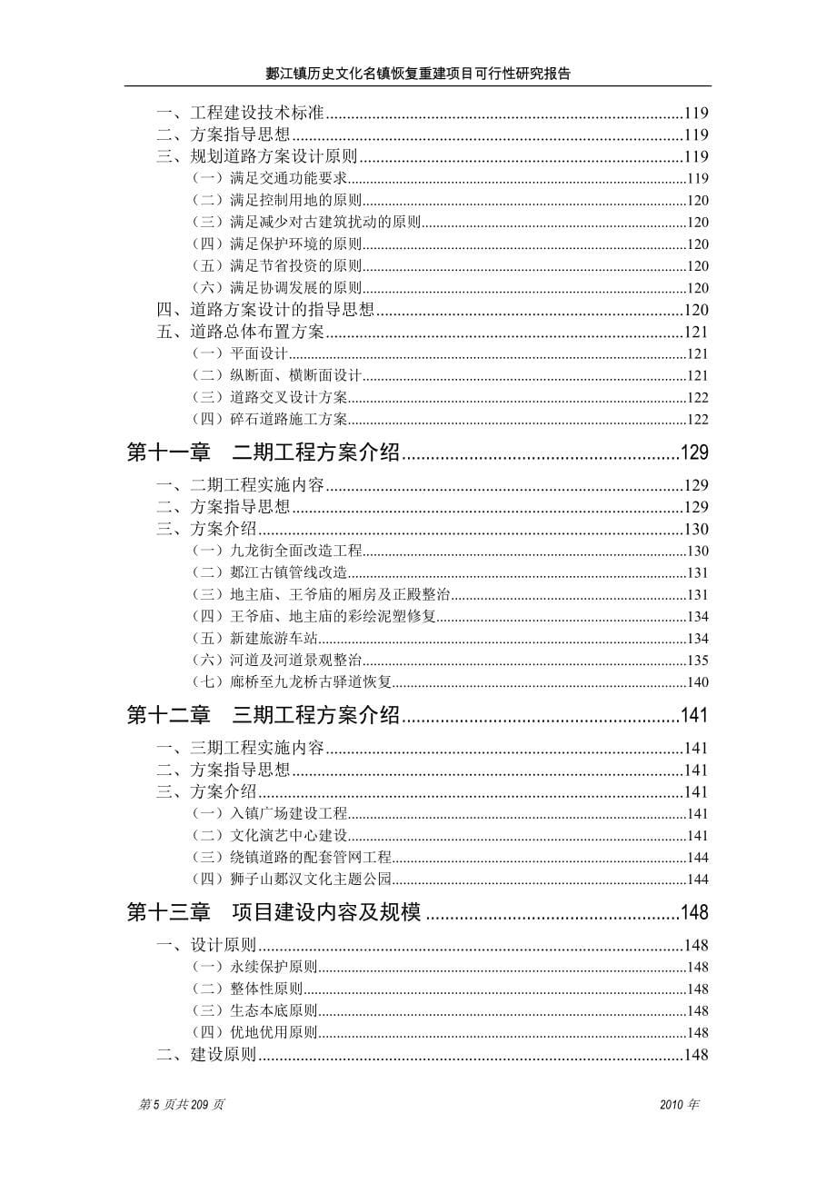 郪江镇历史文化名镇恢复重建项目可行性研究报告(修订版)_第5页
