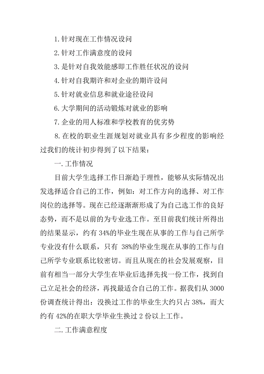 寒假走访调查实习报告书.doc_第3页