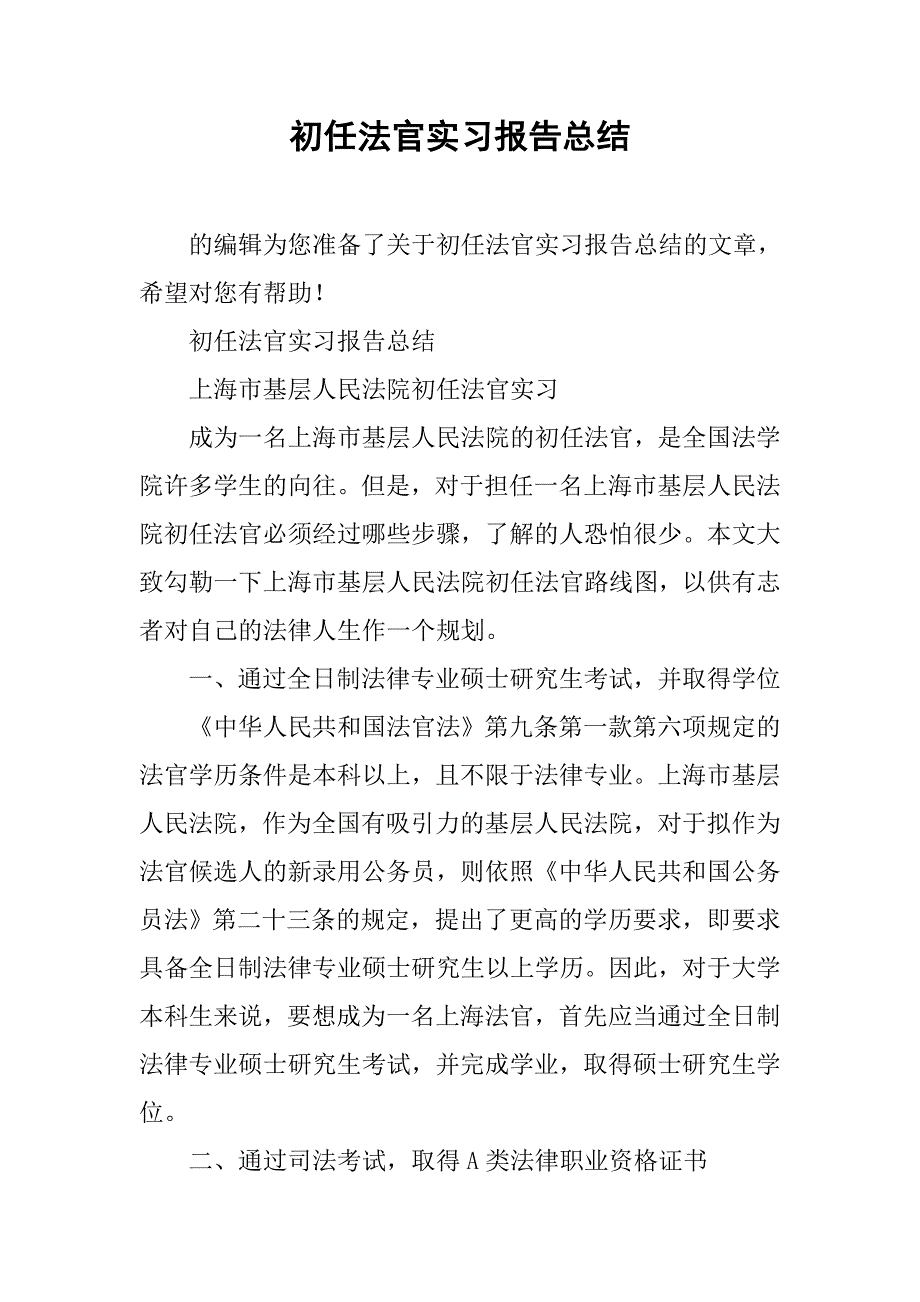 初任法官实习报告总结.doc_第1页