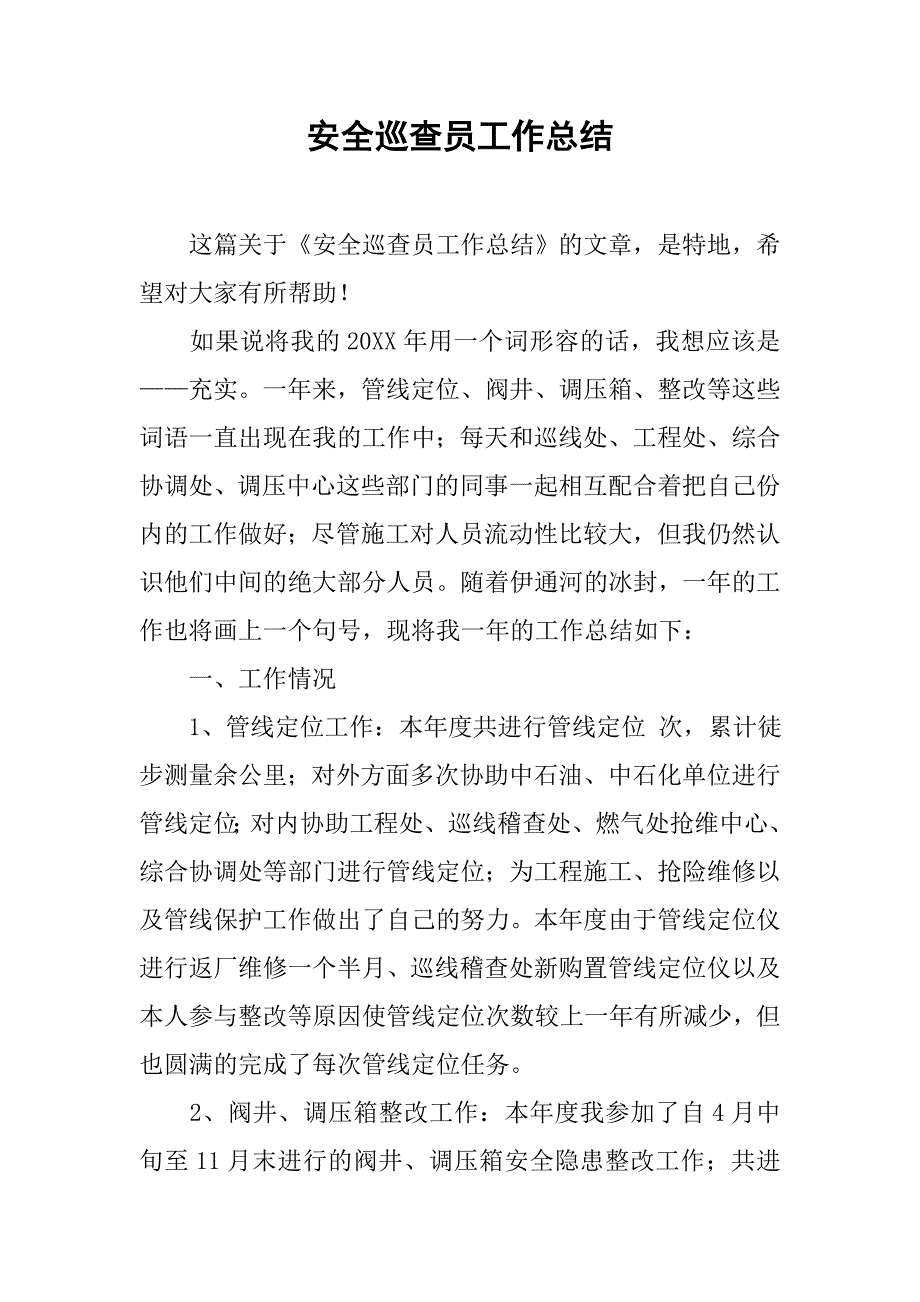 安全巡查员工作总结.doc_第1页