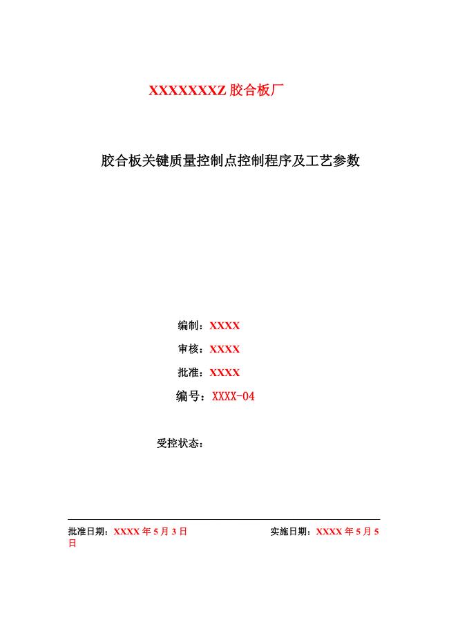 胶合板关键质量控制点控制程序及工艺参数