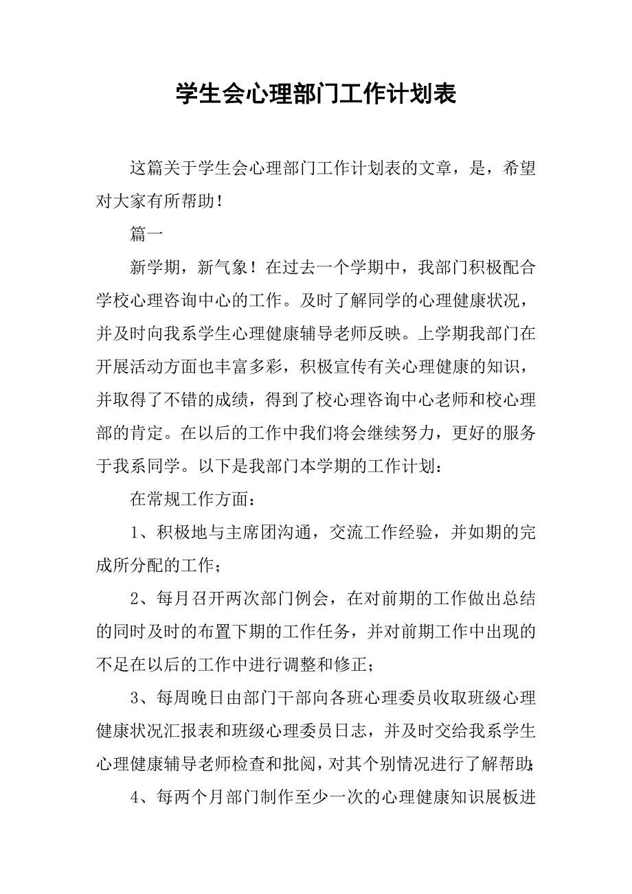 学生会心理部门工作计划表.doc_第1页