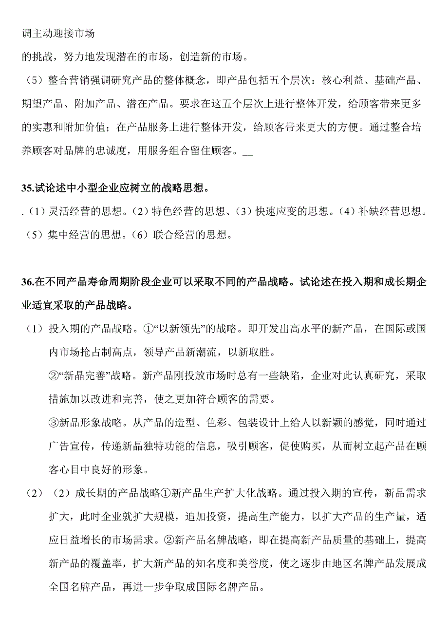 自考企业经营战略概论论述题_第3页