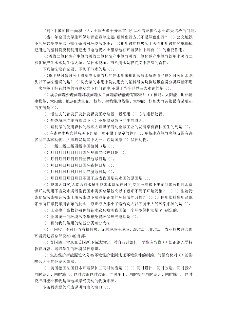 2018年全国大学生环保知识竞赛试题库_第2页