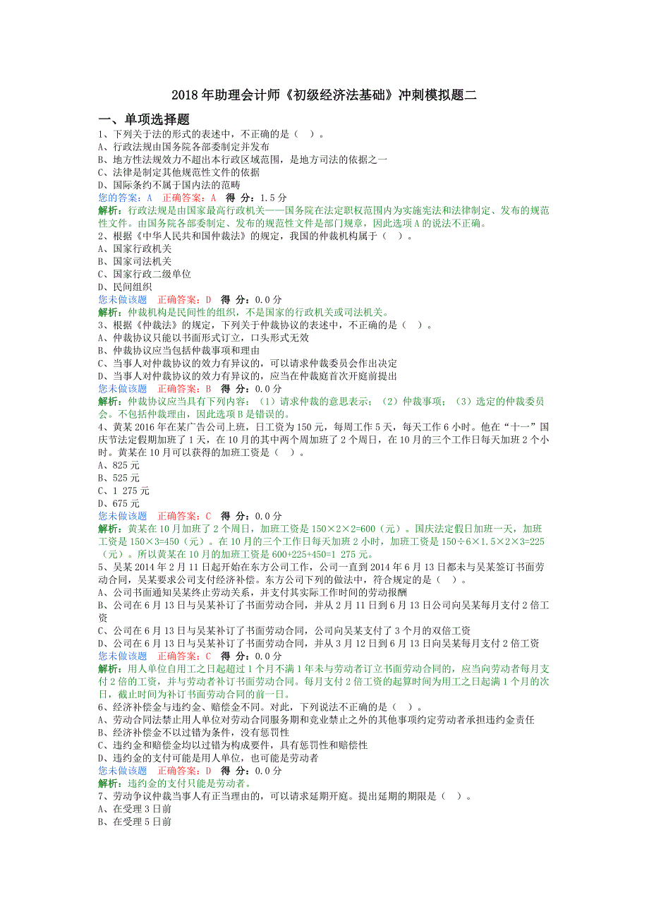 2018年助理会计师《初级经济法基础》冲刺模拟题二_第1页