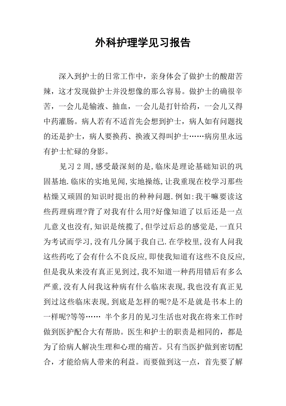 外科护理学见习报告.doc_第1页