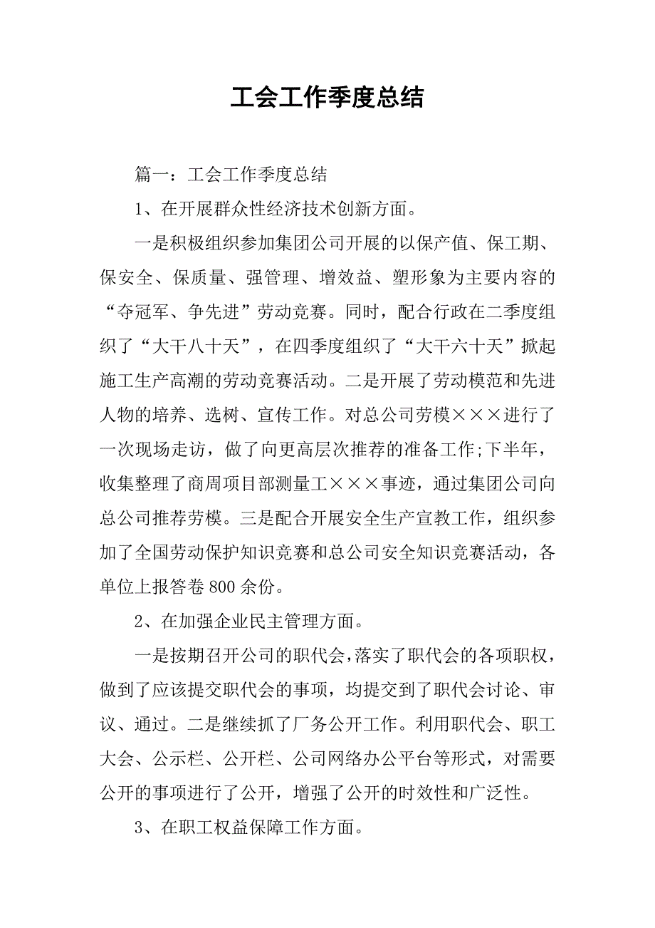 工会工作季度总结.doc_第1页