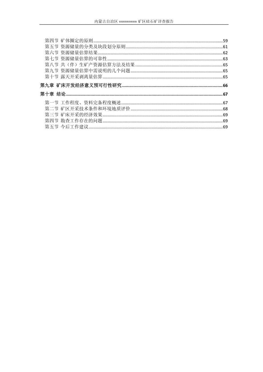 硅石矿矿详查报告_第5页