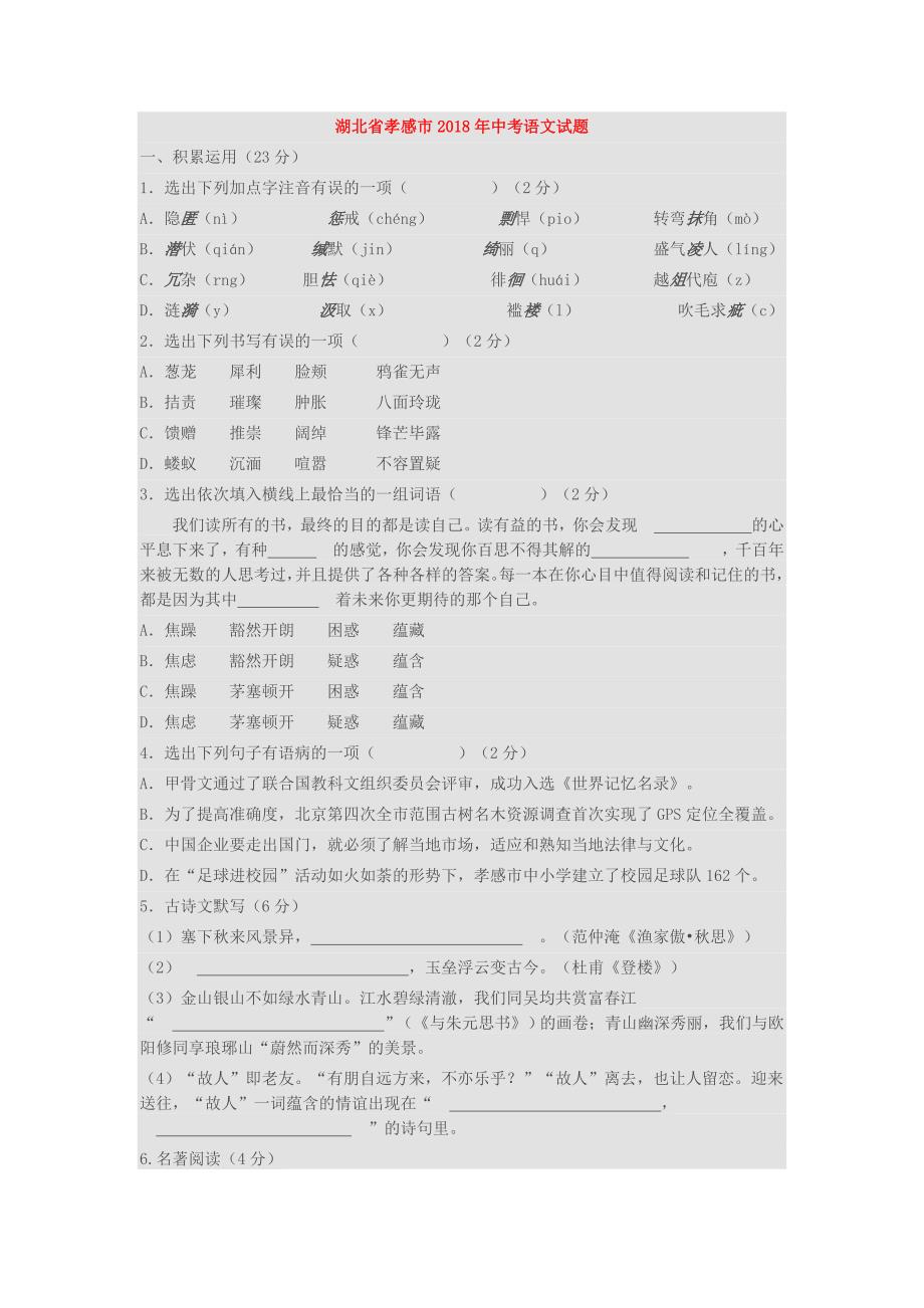 湖北省孝感市2018年中考语文试卷(含答案)_第1页