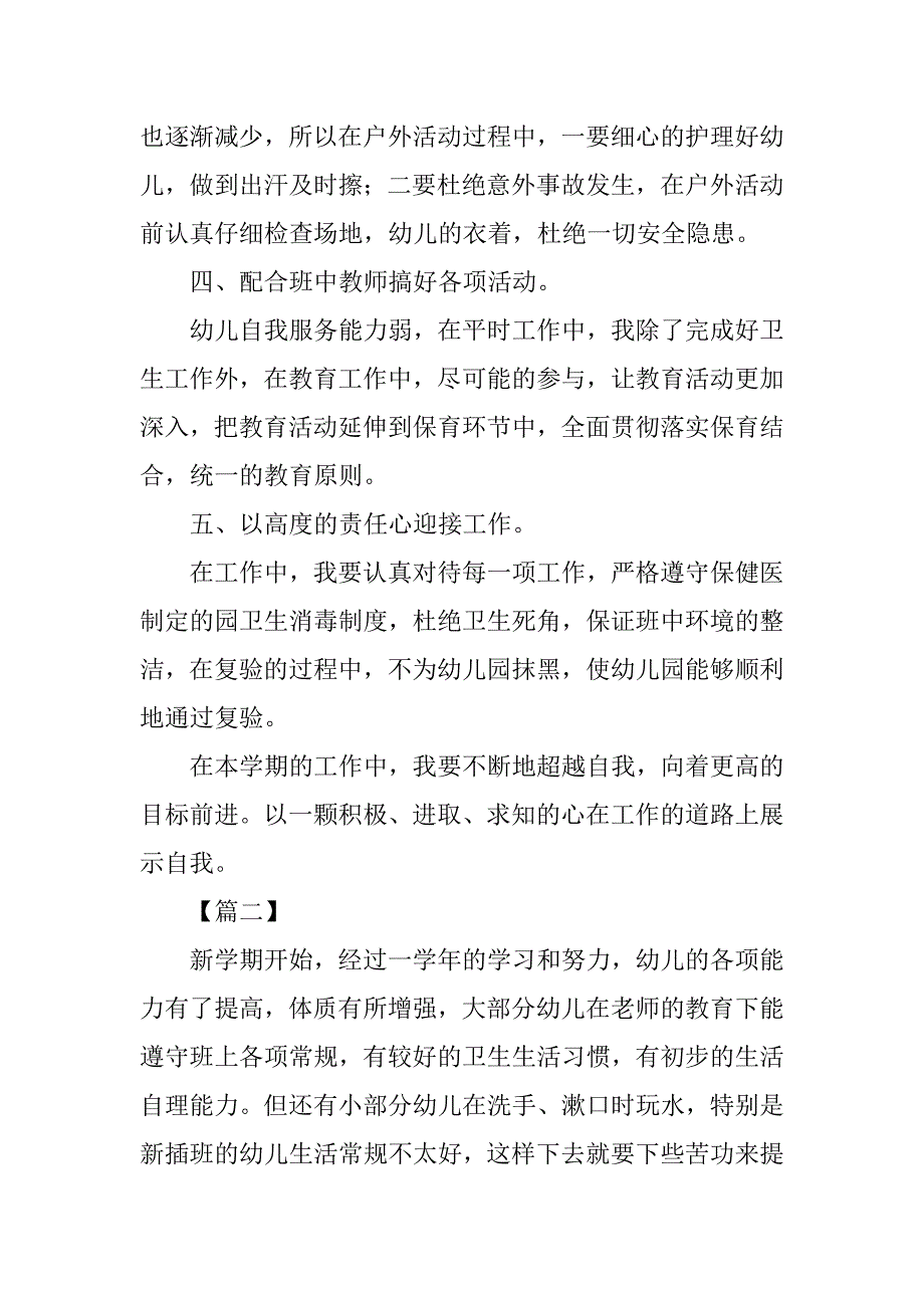 学前班保育员工作计划范本.doc_第2页