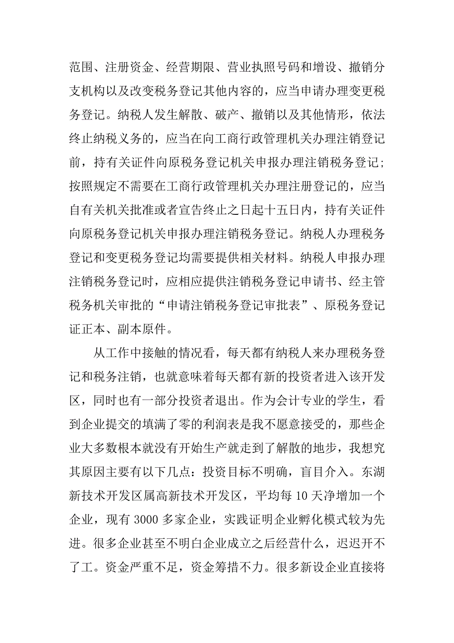 地税局假期实习报告.doc_第4页