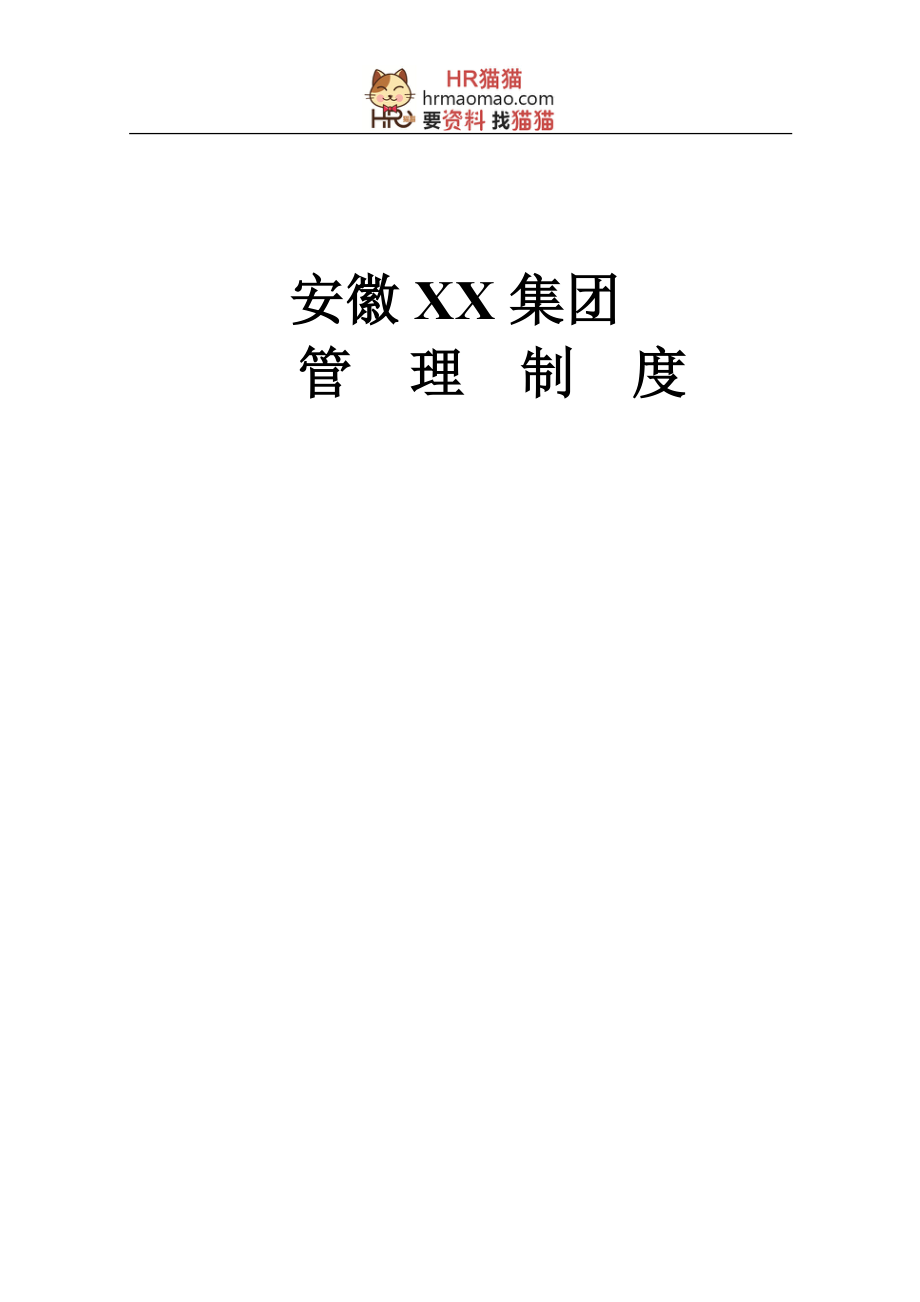 【实例】安徽XX集团-2009年全套管理制度.-155页-HR猫猫_第1页