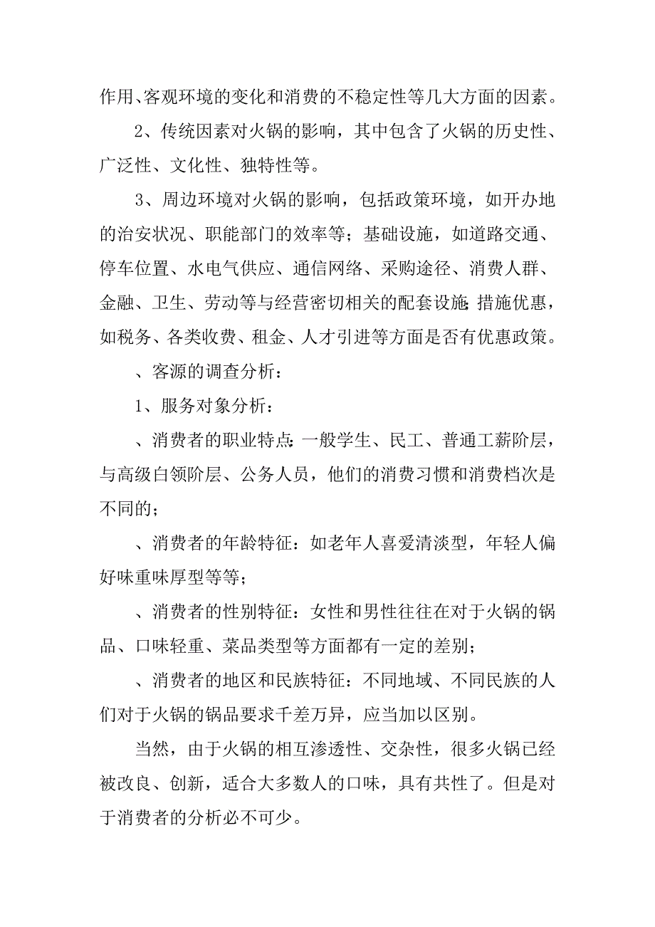 川味火锅店创业工作计划书.doc_第2页