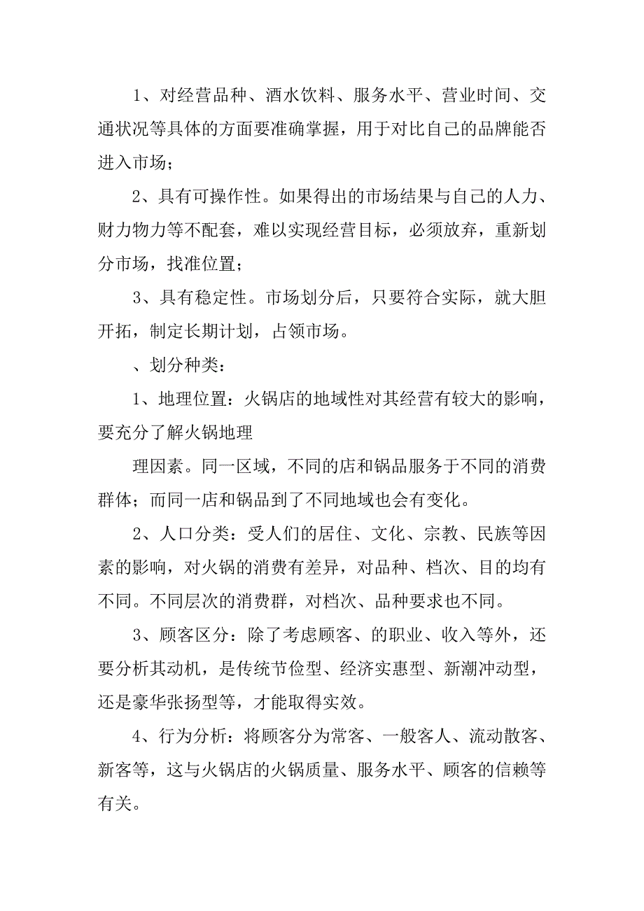 川味火锅店创业工作计划书.doc_第4页