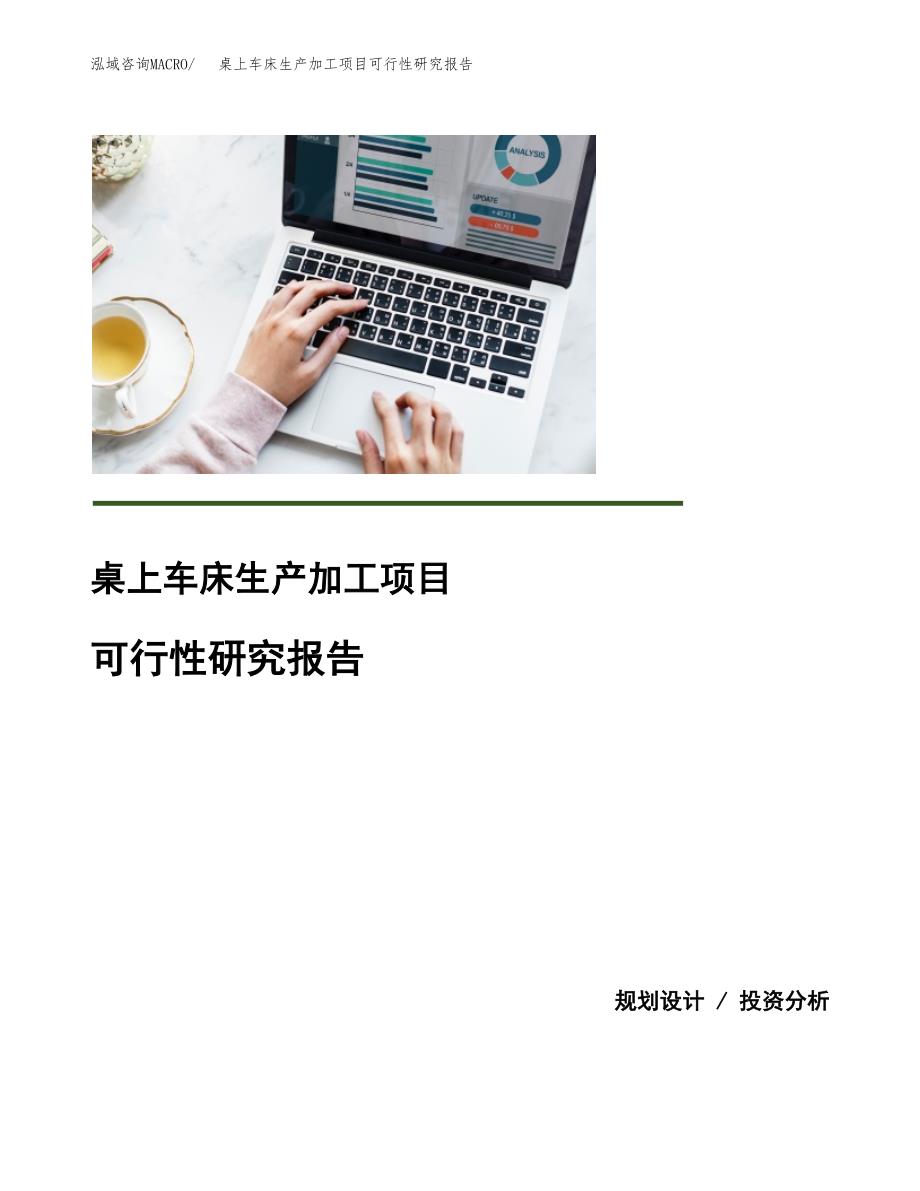 桌上车床生产加工项目可行性研究报告_第1页