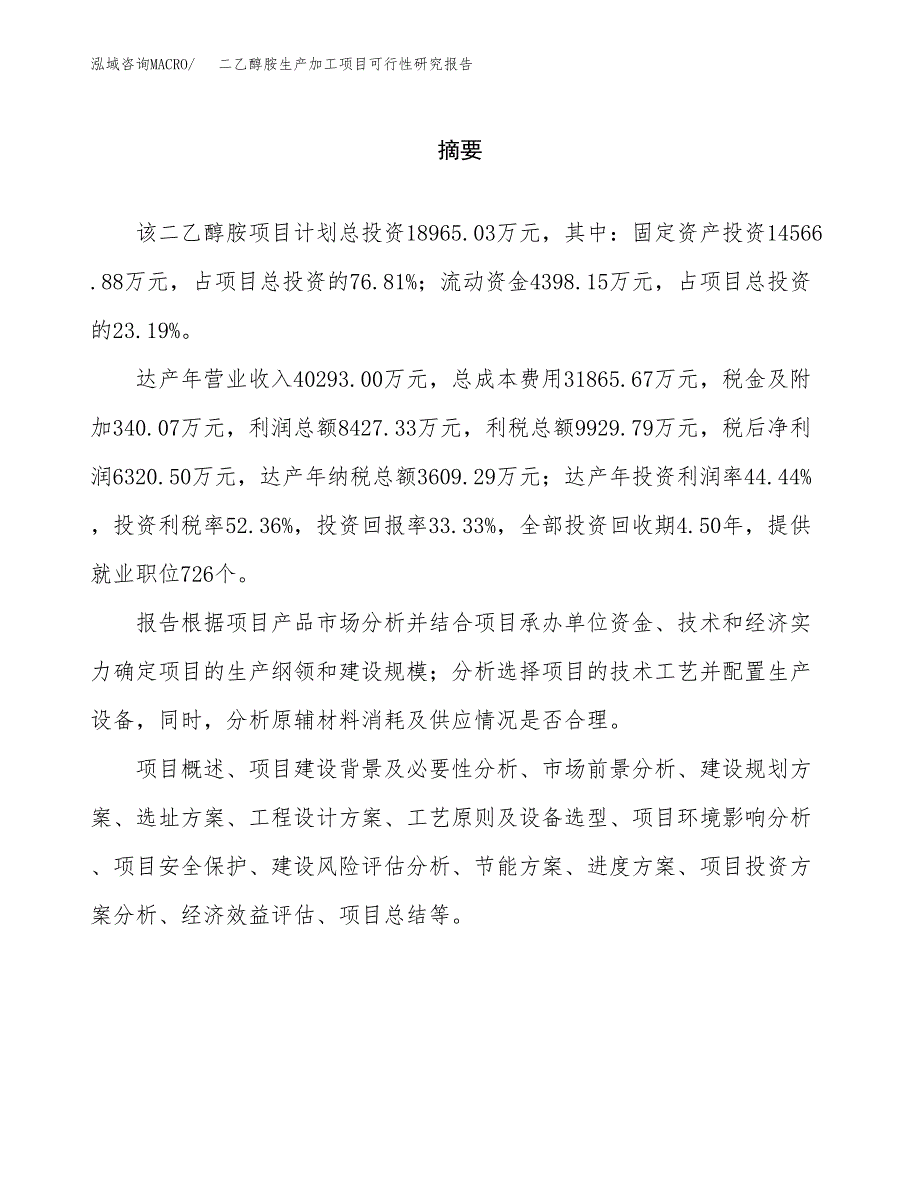 （模板）二乙醇胺生产加工项目可行性研究报告_第2页