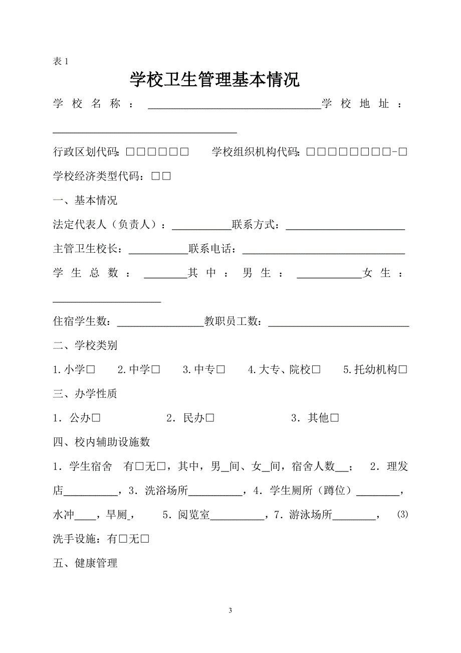 学校卫生监督管理档案(1)_第3页