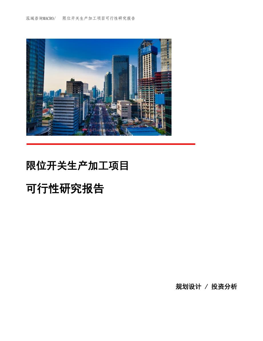 （模板）限位开关生产加工项目可行性研究报告_第1页