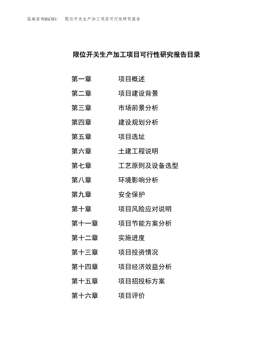 （模板）限位开关生产加工项目可行性研究报告_第3页