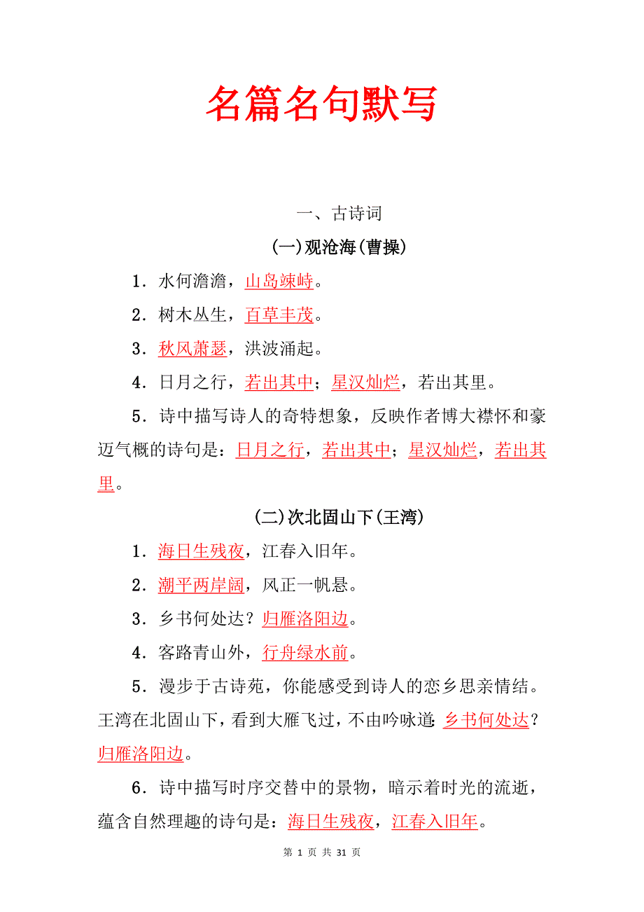 中考语文考前冲刺复习----古诗文名篇、名句默写（精编）_第1页