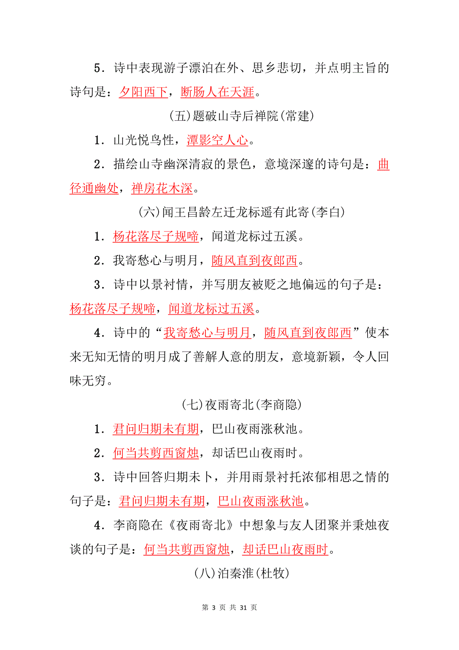 中考语文考前冲刺复习----古诗文名篇、名句默写（精编）_第3页