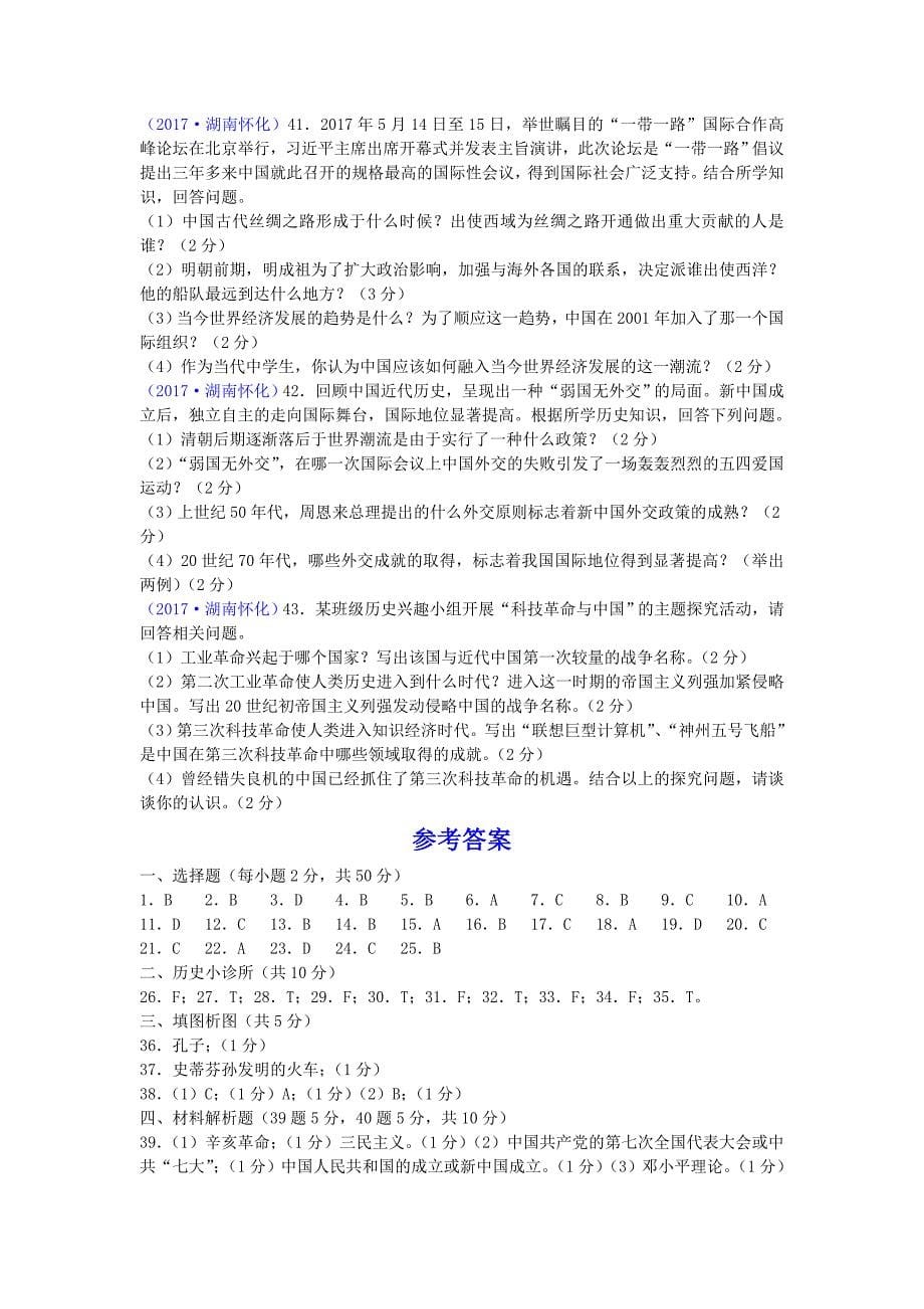 2017年湖南省怀化市中考历史试题_第5页