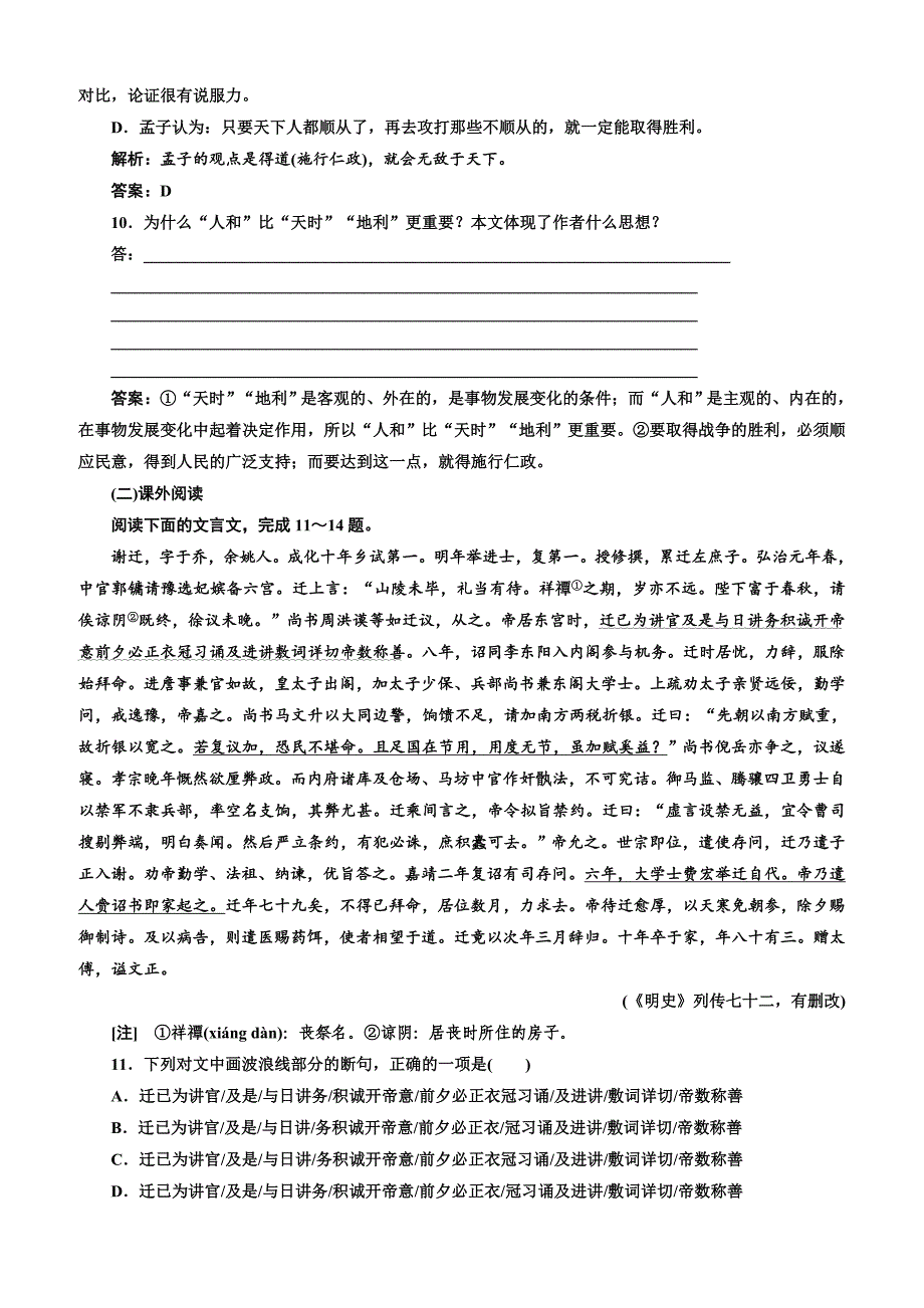 【人教版】2019版高中语文同步选修先秦诸子选读练习：第二单元应用体验之旅第五节、人和含答案_第3页