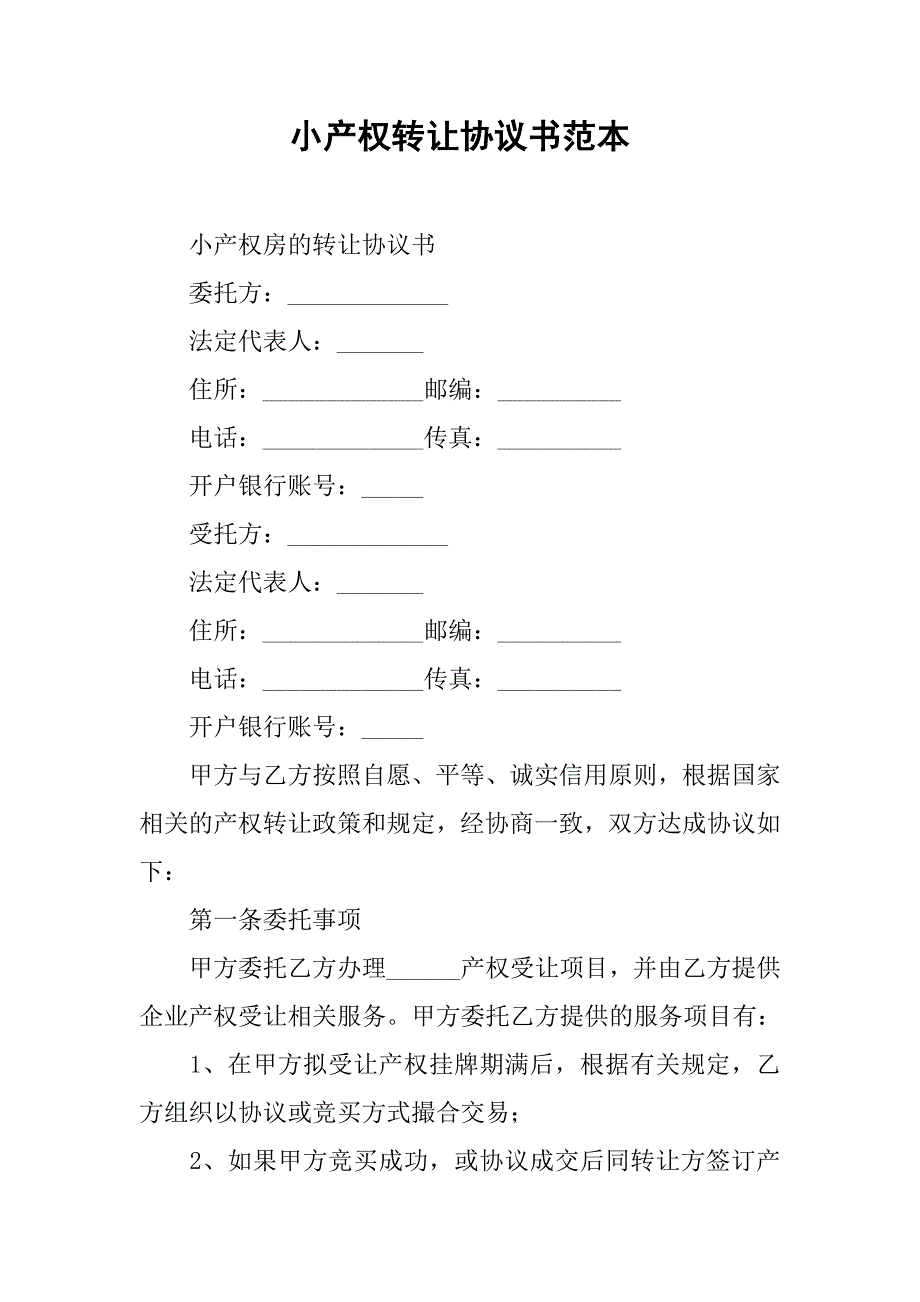 小产权转让协议书范本.doc_第1页