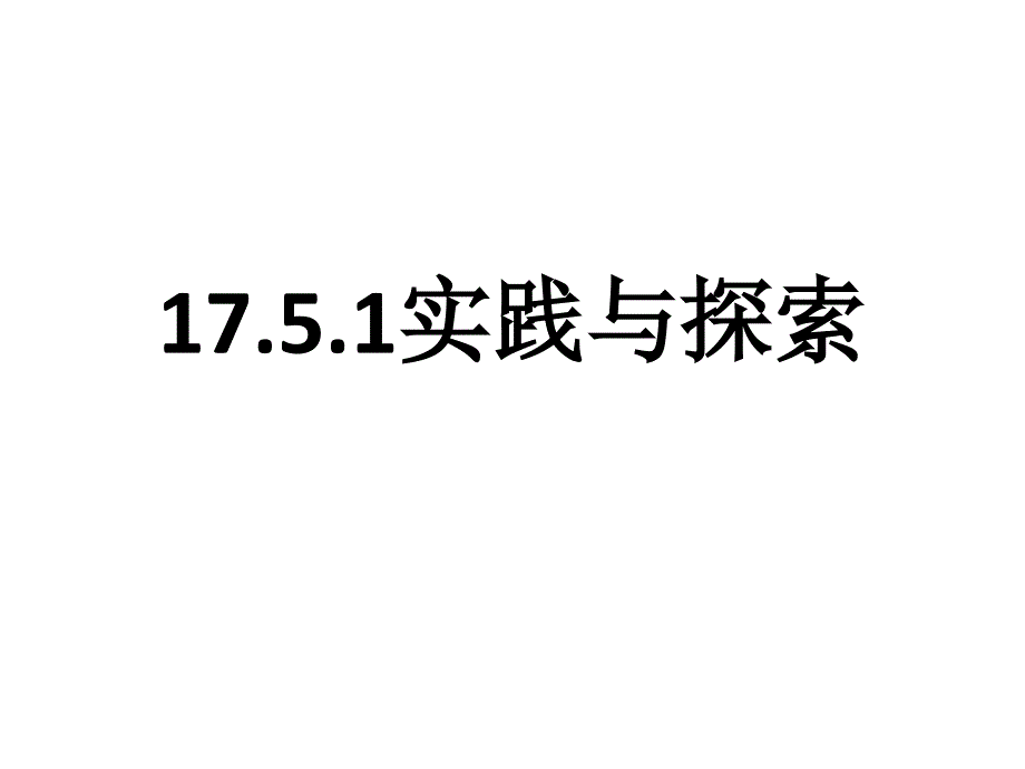 实践与探索一次函数_第1页