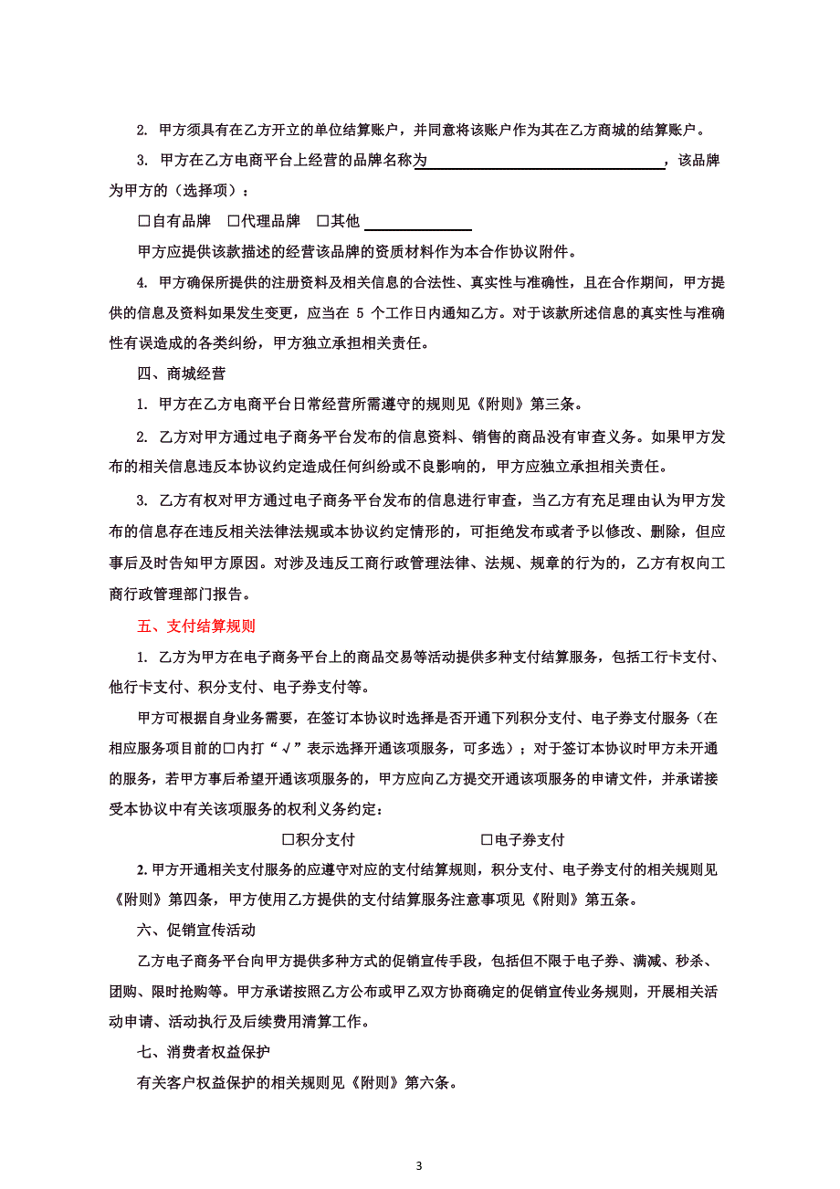 《中国工商银行电子商务平台商户合作协议0507》_第3页