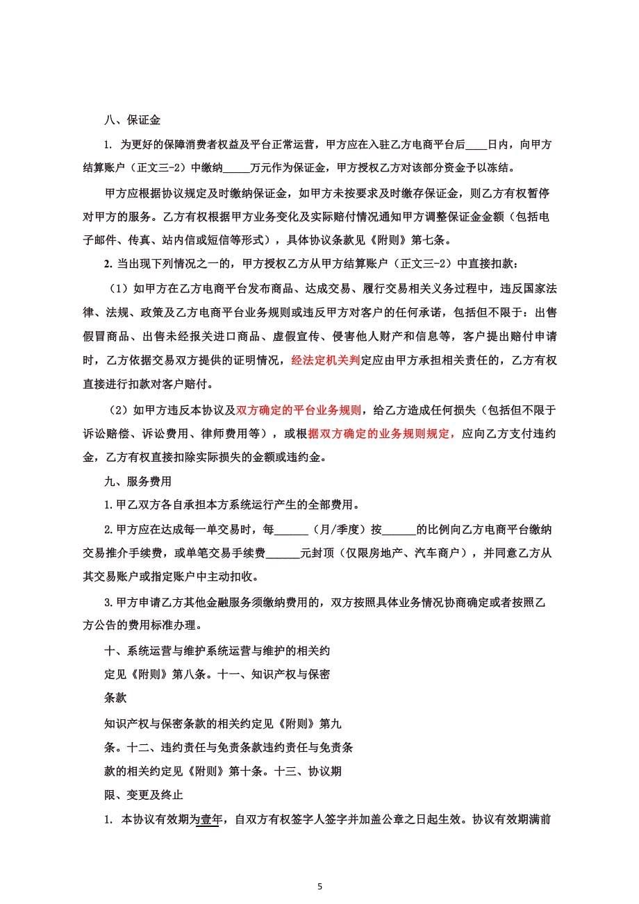 《中国工商银行电子商务平台商户合作协议0507》_第5页