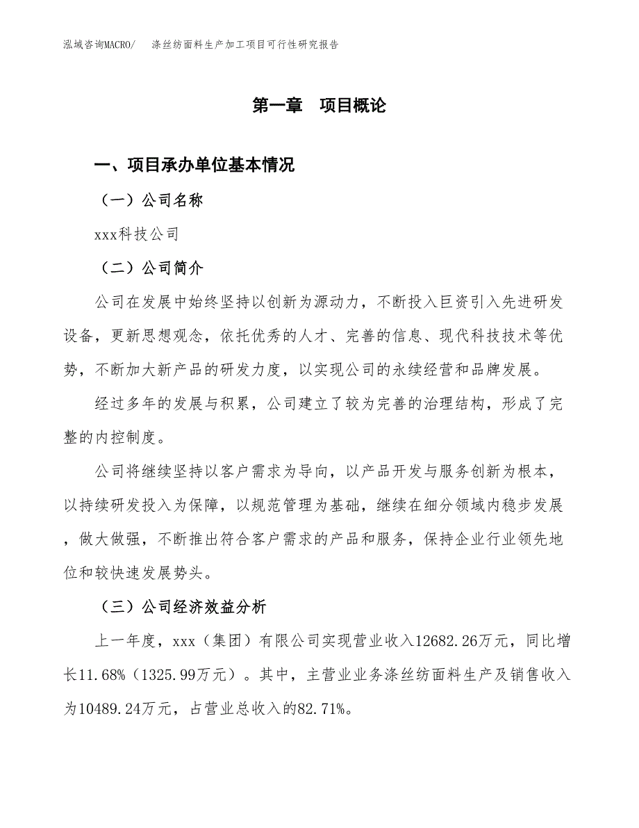 （模板）涤丝纺面料生产加工项目可行性研究报告_第4页