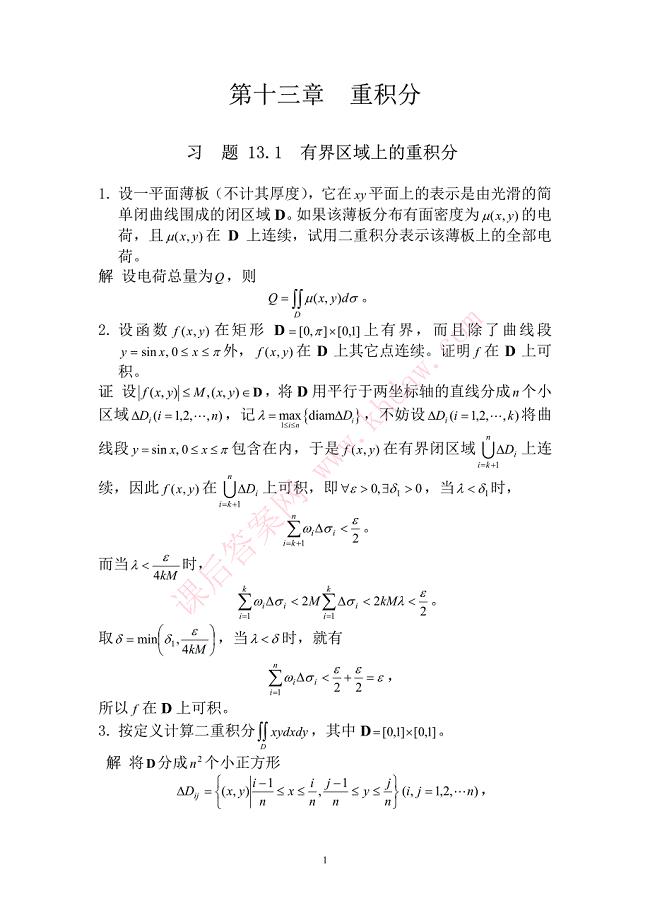 数学分析课后习题答案--高教第二版(陈纪修)--13章