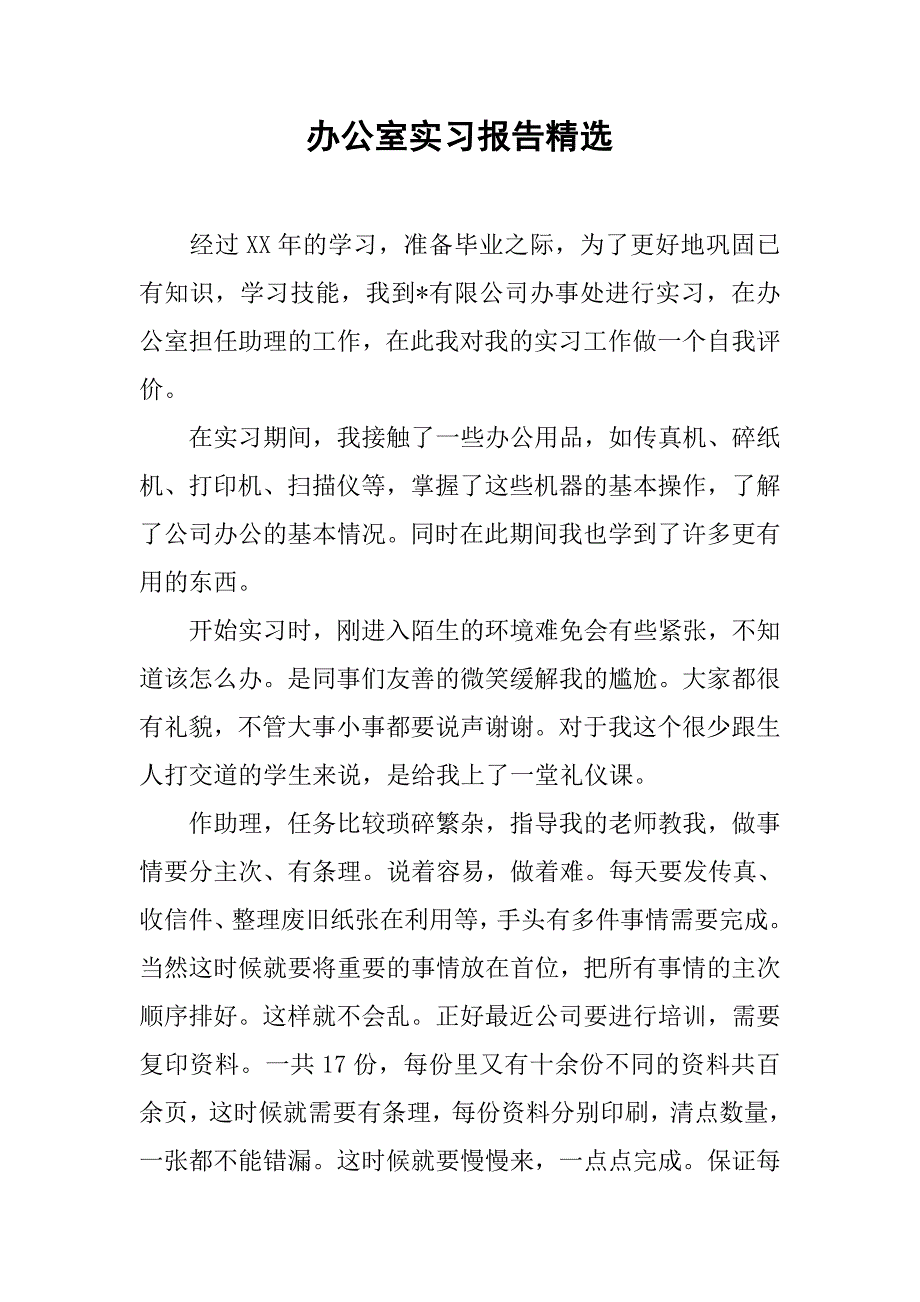 办公室实习报告精选.doc_第1页