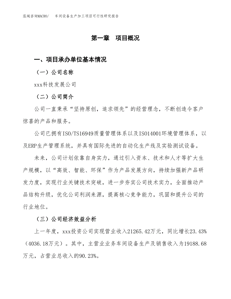 （模板）车间设备生产加工项目可行性研究报告_第4页