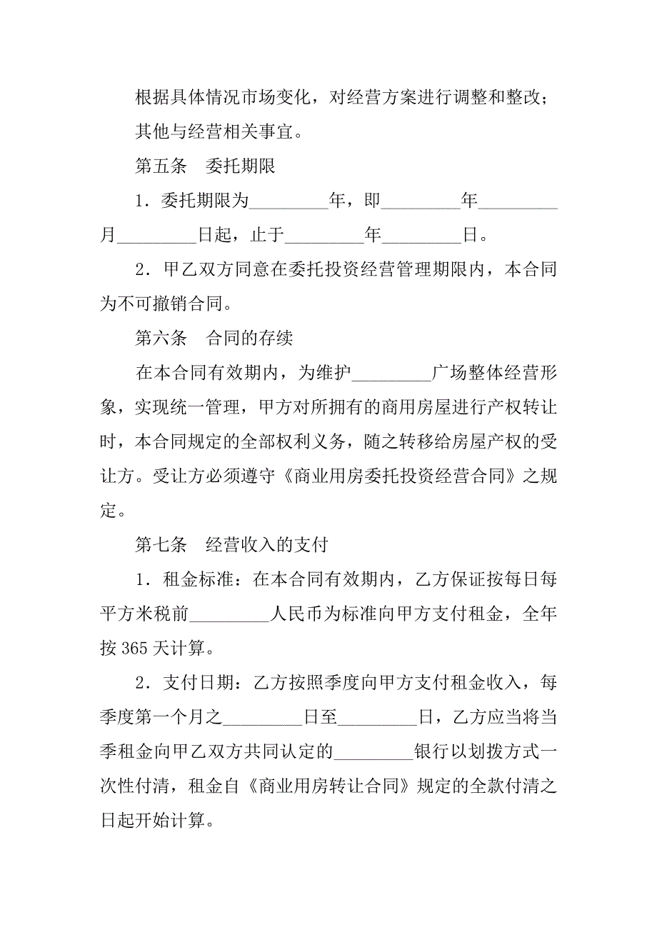 委托经营合同模板.doc_第4页