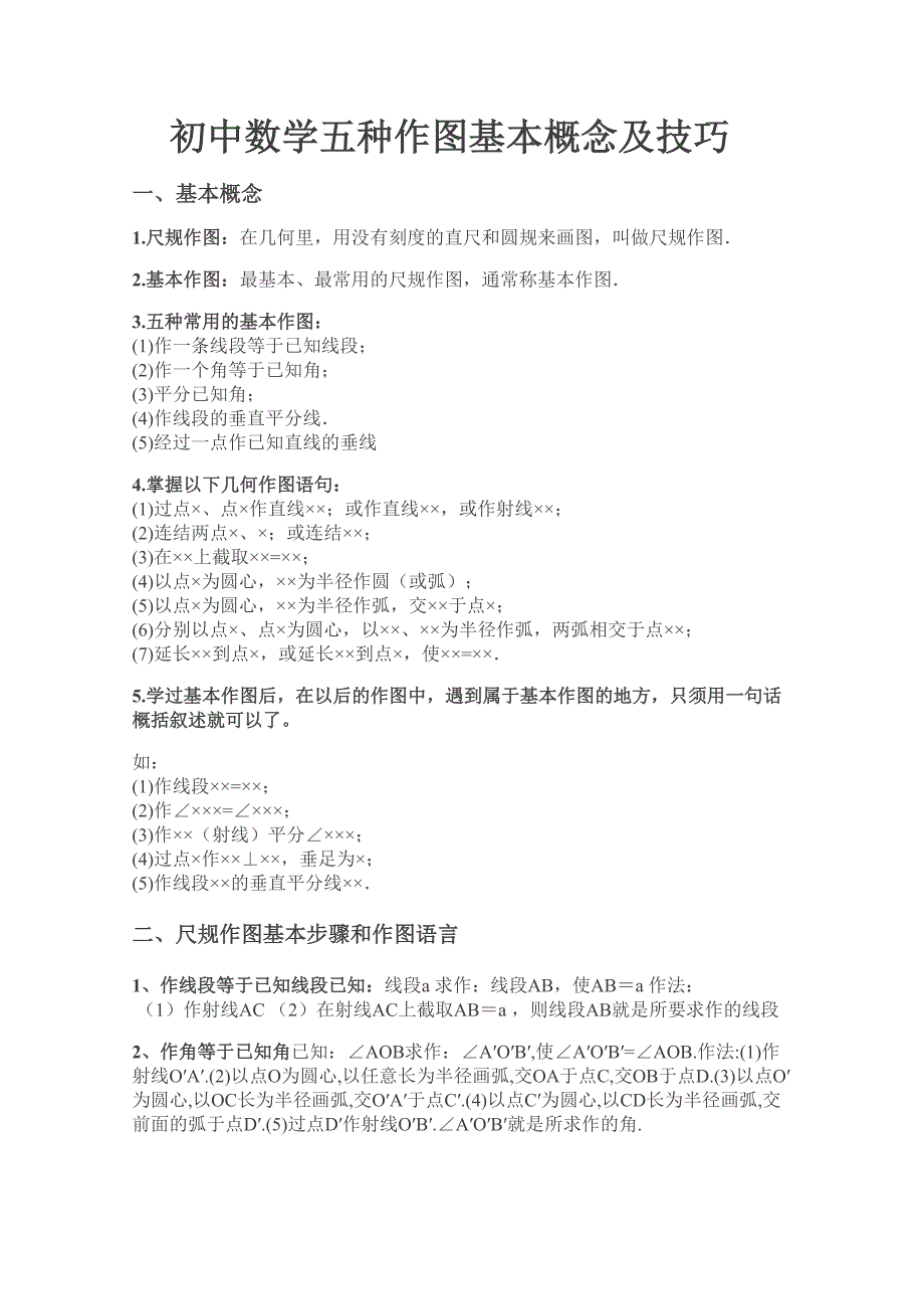 初中数学五种作图基本概念及技巧_第1页