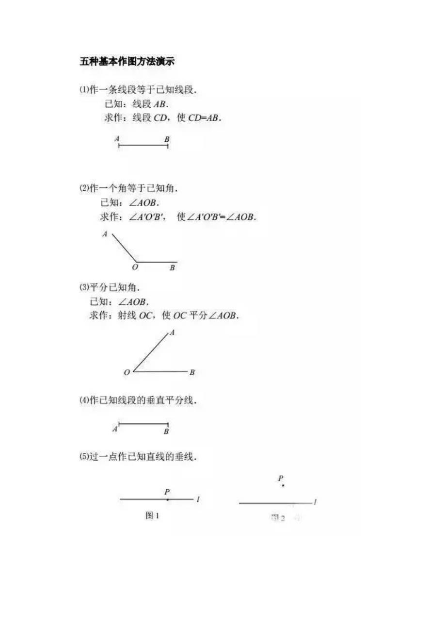 初中数学五种作图基本概念及技巧_第4页