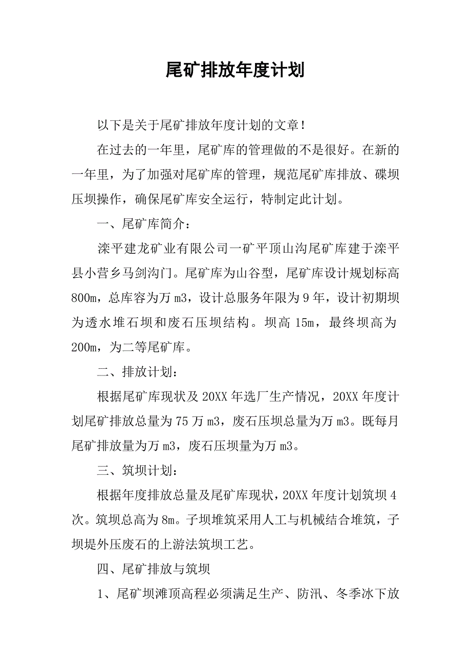 尾矿排放年度计划.doc_第1页