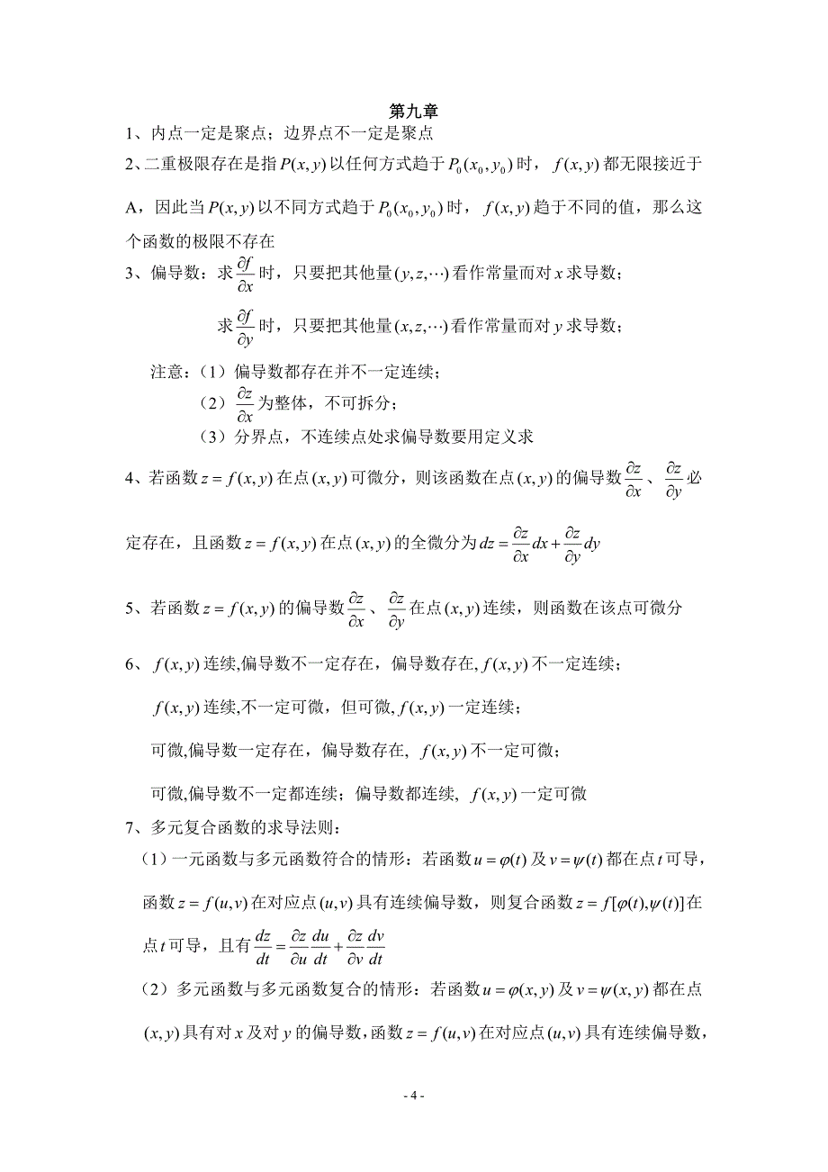 同济六版高等数学(下)知识点整理_第4页