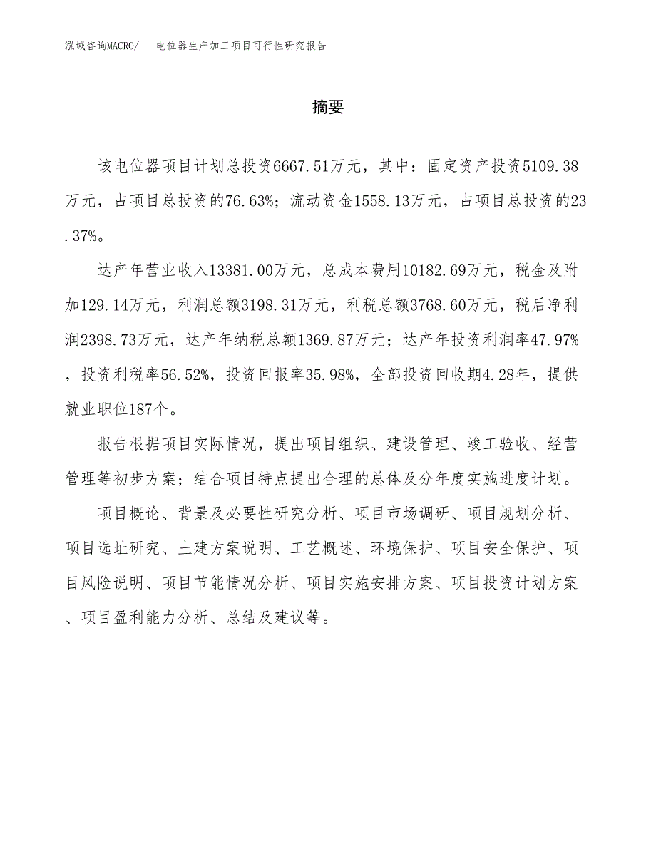 （模板）电位器生产加工项目可行性研究报告_第2页