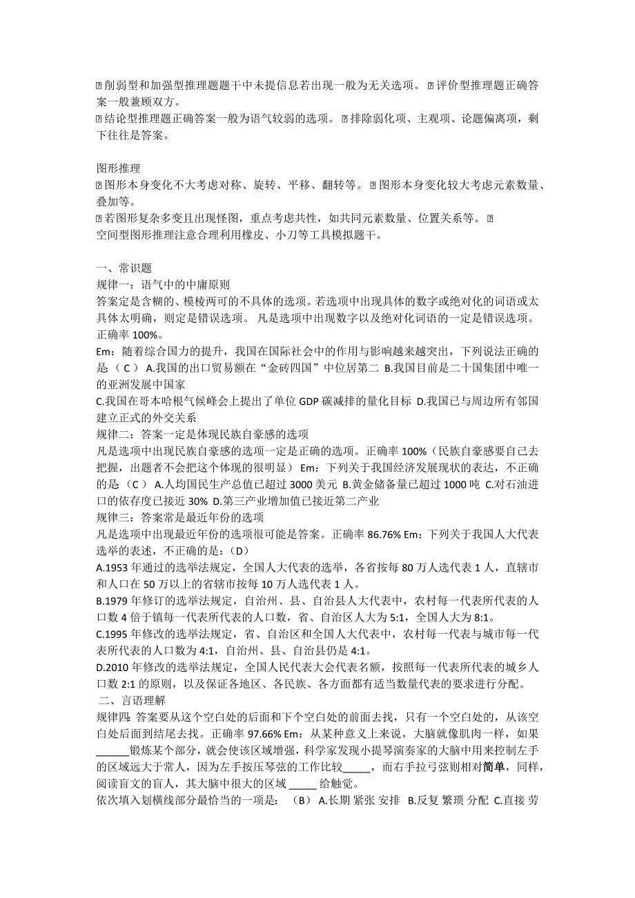 公务员事业单位行测蒙题技巧_第2页