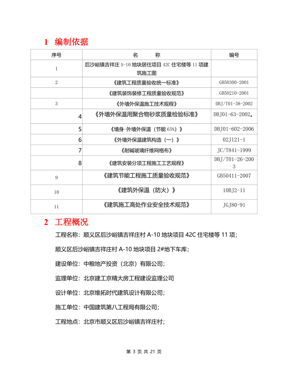 建筑工程规范资料之外墙保温专项施工方案_第4页