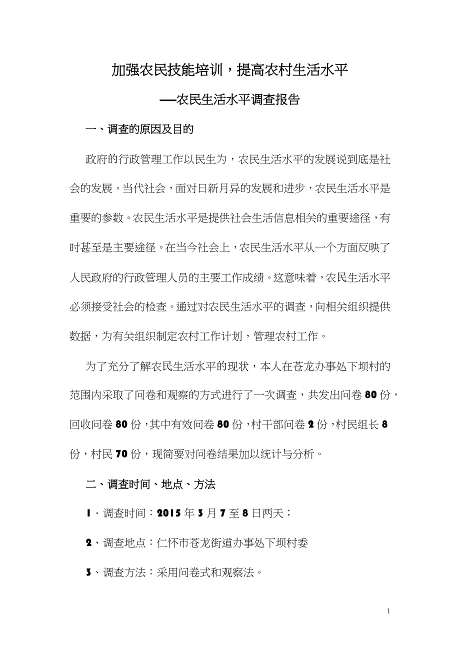 行政管理专业社会调查报告.docx2_第1页