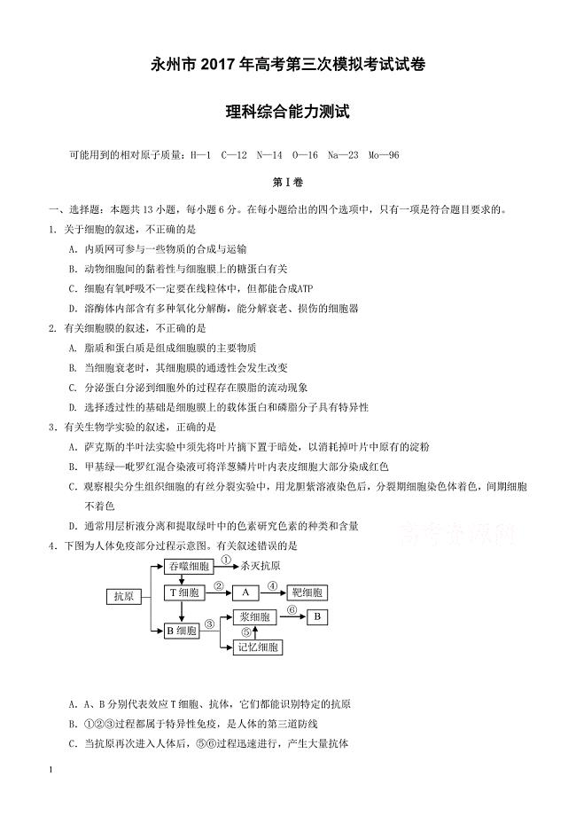 湖南省永州市2017届高三第三次模拟考试理综生物试卷有答案