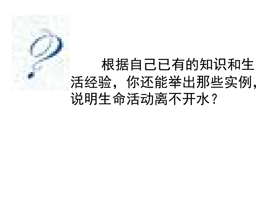 人教版教学课件细胞中的无机物-水和无机盐课件_第4页