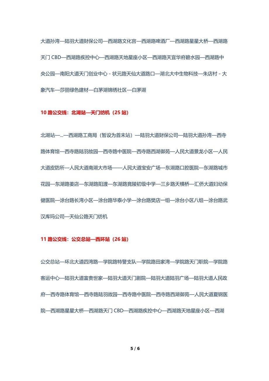 湖北省天门市最新公交线路_第5页