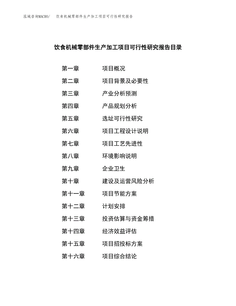 （模板）饮食机械零部件生产加工项目可行性研究报告_第3页